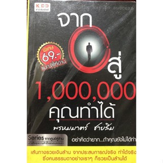 จาก 0 สู่ 1,000,000 คุณทำได้  ***หนังสือสภาพ 70%***จำหน่ายโดย  ผศ. สุชาติ สุภาพ