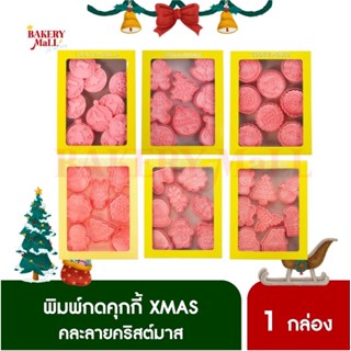 แม่พิมพ์กดคุกกี้คริสต์มาส XMAS มีให้เลือก 6 ลาย