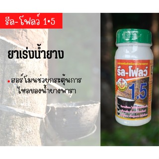 ฮอร์โมน กระตุ้นน้ำยาง  รีล-โฟลว์1.5 กระตุ้นการไหลของน้ำยางทำให้น้ำยางไหลออกดี ยาเร่งน้ำยางพารา เพิ่มน้ำยางพารา ตราสามสมอ