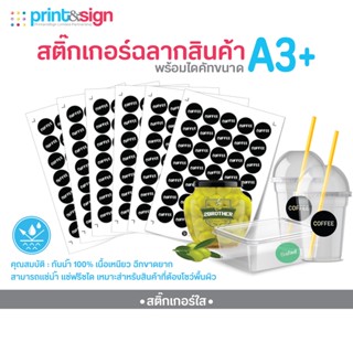 สติ๊กเกอร์ฉลากสินค้า สติกเกอร์ใส ขนาด A3+ กันน้ำ 100%