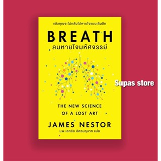 ลมหายใจมหัศจรรย์ BREATH : The New Science of a Lost Art / James Nestor omg