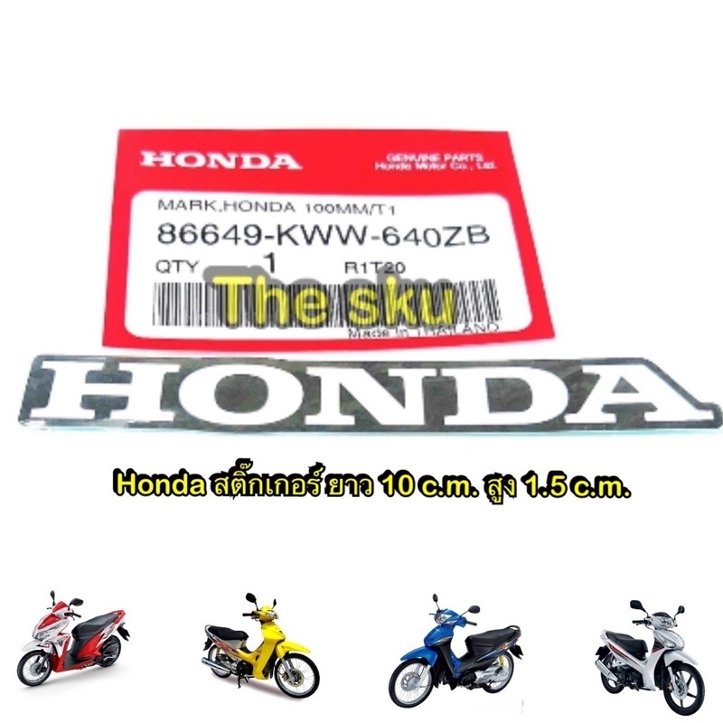 Honda * สติ๊กเกอร์ **(กว้าง 10 c.m. สูง 1.5c.m.) ** แท้ศูนย์ 86649-KWW-640ZB