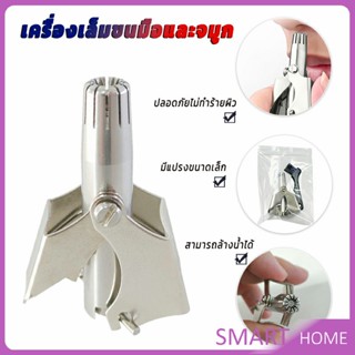 SMART ที่ตัดขนจมูก สเตนเลส แบบพกพา  พร้อมส่งในไทย nose hair trimmer