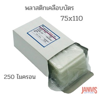 พลาสติกเคลือบบัตรแบบหนา 250 ไมครอน ขนาด 75x110 มม.100แผ่น/กล่อง