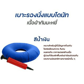 หมอนโดนัท หมอน รองก้น เบาะรองนั่ง กันแผลกดทับ ริดสีดวง แผลบริเวณตูดหลังผ่าตัด แบบเป่าลม พร้อมที่ปั้มหมอนวงกลม