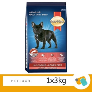 SmartHeart Power Pack อาหารสุนัขโตพันธุ์เล็ก สมาร์ทฮาร์ท พาวเวอร์แพค 3 KG