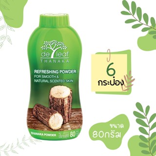 [ 80g x6 กป.] เดอ ลีฟ ทานาคา De leaf Thanaka แป้งฝุ่นทานาคา …