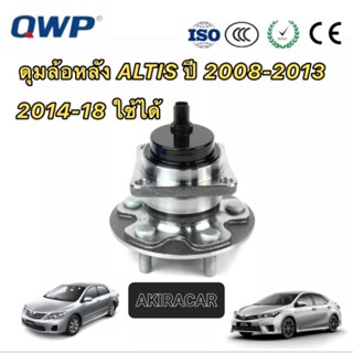 ลูกปืนล้อหลัง ดุมล้อหลัง HUB TOYOTA ALTIS 2008-2018 ABSครบชุด