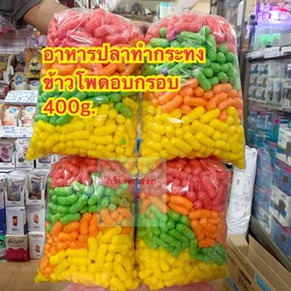 อาหารปลาทำกระทง‼️อาหารปลาวัด 400g.!!!! คละสี อาหารปลาวัดทำกระทง อาหารปลาทำกะทง ข้าวพองทำกะทง ข้าวโพดทำกระทง ทำกระทง