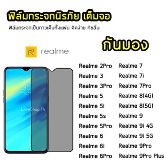 iFilm ฟิล์มกันมอง OPPO / Realme  กระจกนิรภัย เต็มจอ Realme7 7i 7Pro Realme6 6i 9i ฟิล์มกันเสือก กันมอง Film Privacy