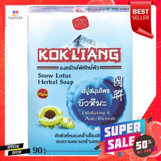 ก๊กเลี้ยง สบู่สมุนไพร สูตรบัวหิมะ สีฟ้า 90 กรัมKokliang herbal soap, snow lotus formula, blue color, 90 g.