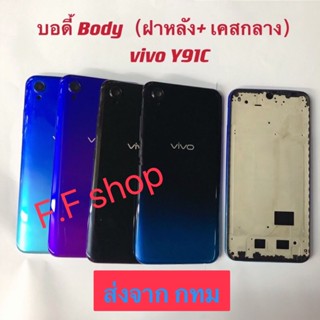 บอดี้ Body ฝาหลัง+เคสกลาง Vivo Y91C สี ดำ ดำฟ้า น้ำเงินม่วง น้ำเงินฟ้า