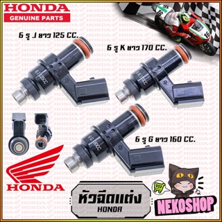 หัวฉีดแต่ง 6รู / K ยาว 170 CC / G ยาว 160 CC / J ยาว 125 CC