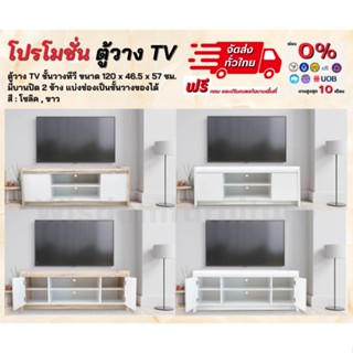 ตู้วาง TV ชั้นวาง TV ขนาด 120 ซม. ชั้นวาง ตู้ TV ** ตจว.มีค่าจัดส่ง **