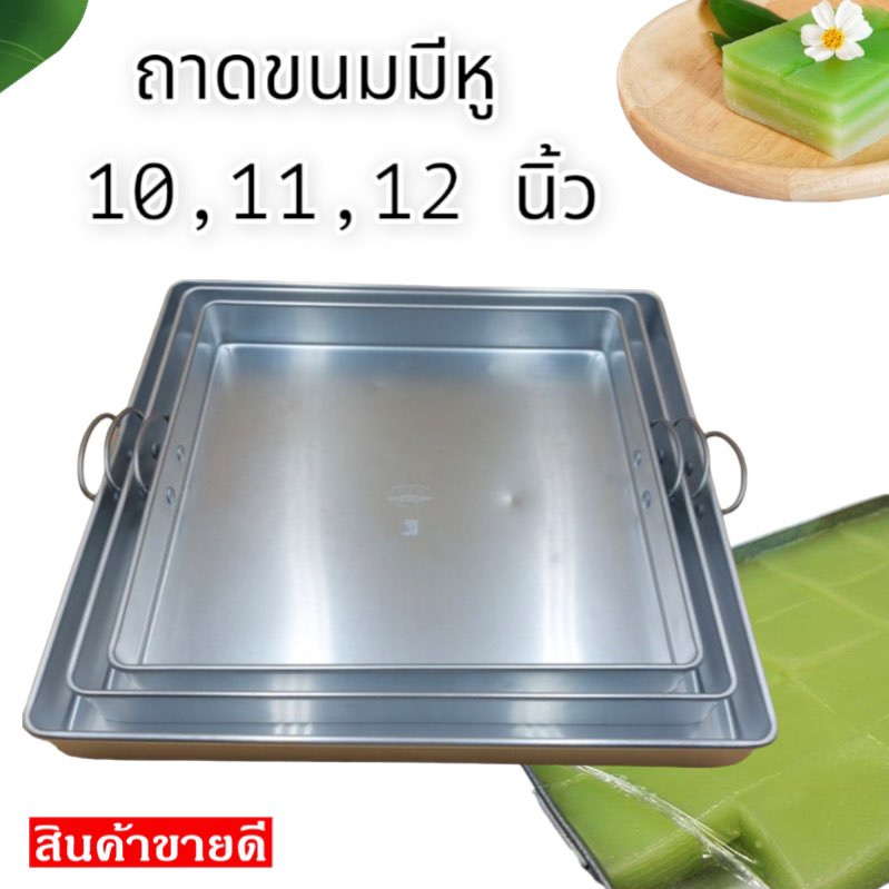 ถาดอบขนม ถาดนึ่งขนม สี่เหลี่ยม มีหู ถาดขนม อลูมิเนียม 10-12 นิ้ว เหลี่ยม ตรา จระเข้