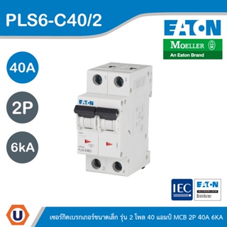 EATON : ลูกย่อยเซอร์กิตเบรกเกอร์ขนาดเล็ก รุ่น 2 โพล 40แอมป์ (MCB) 2P 40A 6kA รหัส PLS6-C40/2 สั่งซื้อได้ที่ร้าน Ucanbuys