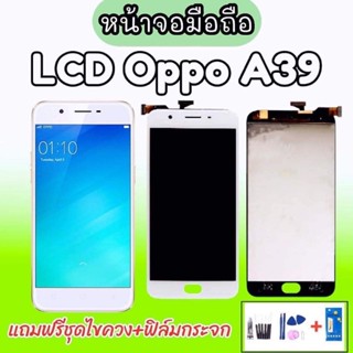 LCD oppo A39 หน้าจอ+ทัช หน้าจอมือถือ หน้าจอโทรศัพท์ อะไหล่มือถือ 💥แถมฟิล์มกระจก+ชุดไขควง