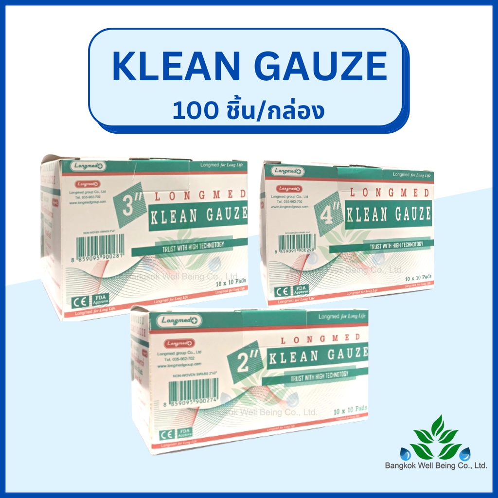 Longmed Klean Gauze ลองเมด คลีนก๊อส ผ้าก็อซใยสังเคราะห์ บรรจุ 100 ชิ้น/กล่อง ชนิดไม่ปราศจากเชื้อ สำหรับทำแผลทั่้วไป