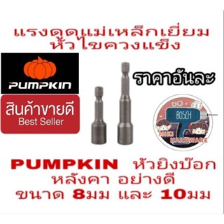 PUMPKIN หัวยิงบ๊อกหลังคา 8มม และ 10มม อย่างดี