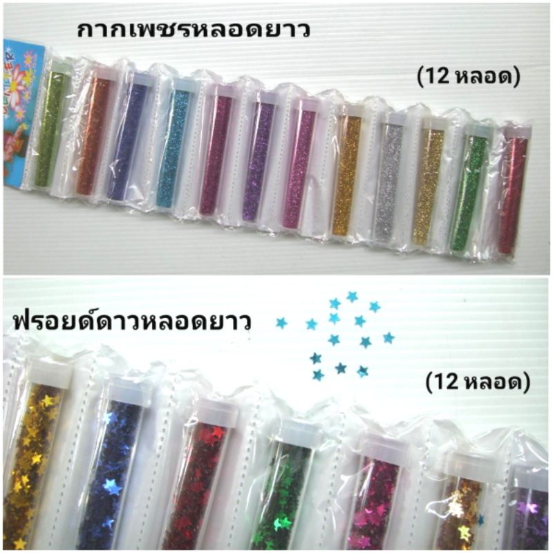 กากเพชร กากเพชรหลอด ผงกากเพชร(12 หลอด)