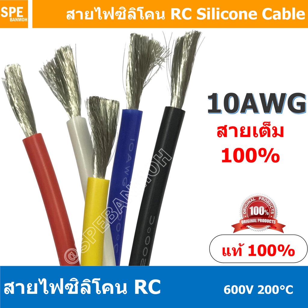 [ 1 เมตร ] RC-10AWG (5.27 Sq.mm.) RC Silicone Cable 600V 200°C สายไฟซิลิโคน สายไฟอ่อน ทนความร้อนสูง 200 องศา แรงดัน 6...