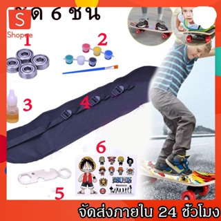 สเก็ตบอร์ดชุดละ 6 ชิ้น เครื่องมือสเก็ตบอร์ด สำหรับสเก็ตบอร์ดแพคเกจเครื่องมือสเก็ตบอร์ต6ชิ้น