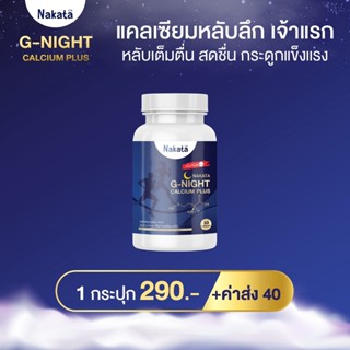 NAKATA  G-Night วิตามินแคลเซียมหลับ เจ้าแรก 1 กระปุก 30 เม็ด ทานได้ 1 เดือน