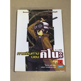 หนังสือมือสอง การเดินทางของคิโนะ ผู้เขียน	Keiichi Sigsawa (ชิกุซาวะ เคอิจิ)