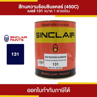 SINCLAIR สีทนความร้อน 600F ํ #131 (สีบรอนซ์) ขนาด 3.785 ลิตร | Thaipipat - ไทพิพัฒน์