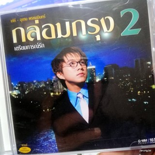 cd เท่ห์ อุเทน พรหมมินทร์ กล่อมกรุง ชุด 2 เตรียมการณ์รัก หนี้เสน่หา แผ่นทอง audio cd gmm โรงงานซีลใหม่ตามรูป