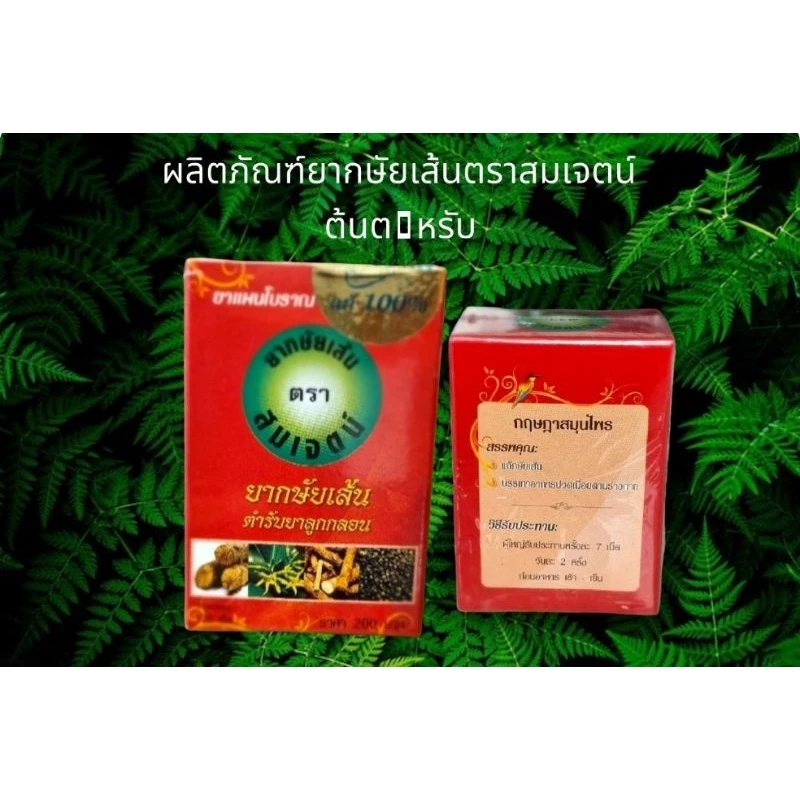 #ยากษัยเส้นตราสมเจตน์ต้นตำหรับแท้💯ปริมาณ200เม็ด ปกติราคา400