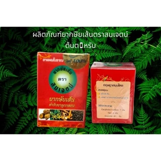 #​ยากษัยเส้นตราสมเจตน์ต้น​ตำหรับ​แท้​💯​ปริมาณ​200เม็ด​ ปกติ​ราคา400