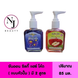 SUN ON ซันออน ซิลกี้ แฮร์ โค้ด มีให้เลือก 2 สูตรด้วยกัน 1.สูตรแอ๊ปเปิ้ล 2.สูตรดอกอัญชัน  ( แบบหัวปั้ม ) ปริมาณ 85 มล.