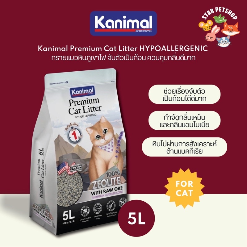 Kanimal Zeolite Premium Cat Litter HYPOALLERGENIC ทรายแมวหินภูเขาไฟ จับตัวเป็นก้อนใน 1 วินาที ควบคุมกลิ่น ขนาด5L
