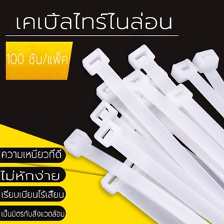 เคเบิ้ลไทร์ 100เส้น Cable tie สายรัด สายรัดเคเบิ้ลไทร์ เคเบิ้ลไทร์ เข็มขัดรัดสายไฟ หรือ หนวดกุ้ง