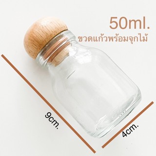 🇹🇭พร้อมส่ง ขวดแก้วใส ฝาไม้50ml.