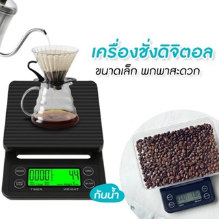 ✅พร้อมส่งจากไทย✅ เครื่องชั่งกาแฟ Coffee Scale ดิจิตอล โลหะมีค่า เครื่องชั่งอาหาร มาตรา