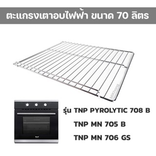 TECNO PLUS ตะแกรงเตาอบไฟฟ้า รุ่น TNP MN 705 B , TNP MN 706 GS และ รุ่น TNP PYROLYTIC 708 B ความจุ 70 ลิตร