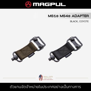 Magpul - MS1 MS4 Adapter ของแท้ Milspec อุปกรณ์เสริมสายสะพาย สายสะพายกระเป๋า สายสะพายหูช้าง QD