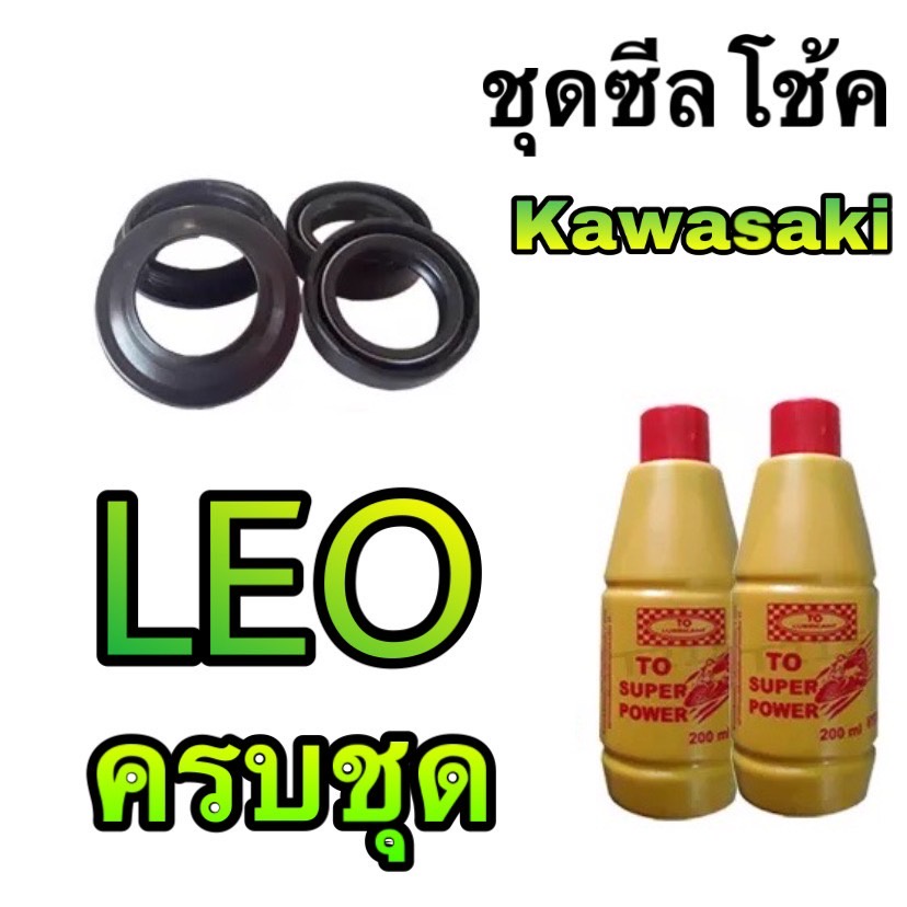 ชุดซีลโช้คหน้า Leo ครบจบ ลีโอ ซีลโช้คหน้า+ซีลกันฝุ่น+น้ำมันโช้ค บริการเก็บเงินปลายทาง สนใจติดต่อ