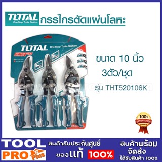 Total กรรไกรตัดแผ่นโลหะ 3 ตัว/ชุด รุ่น THT520106K ( 3 pcs Aviation Snip Set )