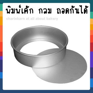 พิมพ์เค้กปั๊ม กลม-ถอดก้นได้ 3 ปอนด์ ***สินค้าขายดี*** Sweet table studio and Prop