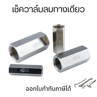 เช็ควาล์มลม แบบทางเดียว เช็ควาล์วกันกลับ ขนาด 1/8" 1/4" 3/8" 1/2" CV เช็ควาล์ว กันลมไหลย้อนกลับ เช็ควาล์ว วาล์วกันกลับ