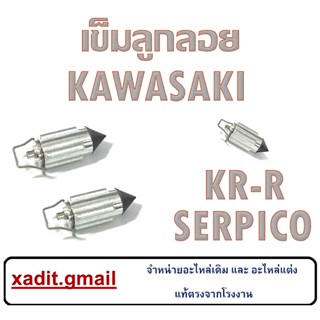 เข็มลูกลอย KR-R SERPICO เข็มลูกลอยคาร์บู kr-r serpico เข็มลูกลอยน้ำมันคาร์บู คาวาซากิ เคอาร์ เซอร์ปิโก้ ราคาต่อ 2ตัว