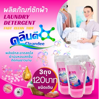 คลีนดี ผลิตภัณฑ์ซักผ้าชนิดน้ำ..แบบถุง 3ถุง ถุงละ1ลิตร..สีชมพู