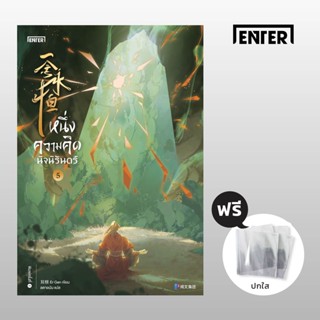 หนึ่งความคิดนิจนิรันดร์ เล่ม 5