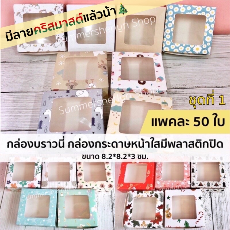 พร้อมส่ง กล่องบราวนี่ 1 ชิ้น มีลายคริสมาสต์ กล่องกระดาษหน้าใสมีพลาสติกปิด ขนาด 8.2*8.2*3 ซม. 50 ใบ