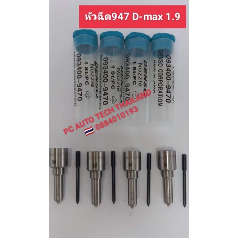 ปลายหัวฉีดแต่งดีแมคเครื่องยนต์1.9เบอร์947 ปลายหัวฉีดแต่งd-max1.9เบอร์947denso ปลายหัวฉีดแต่งd-max1.9