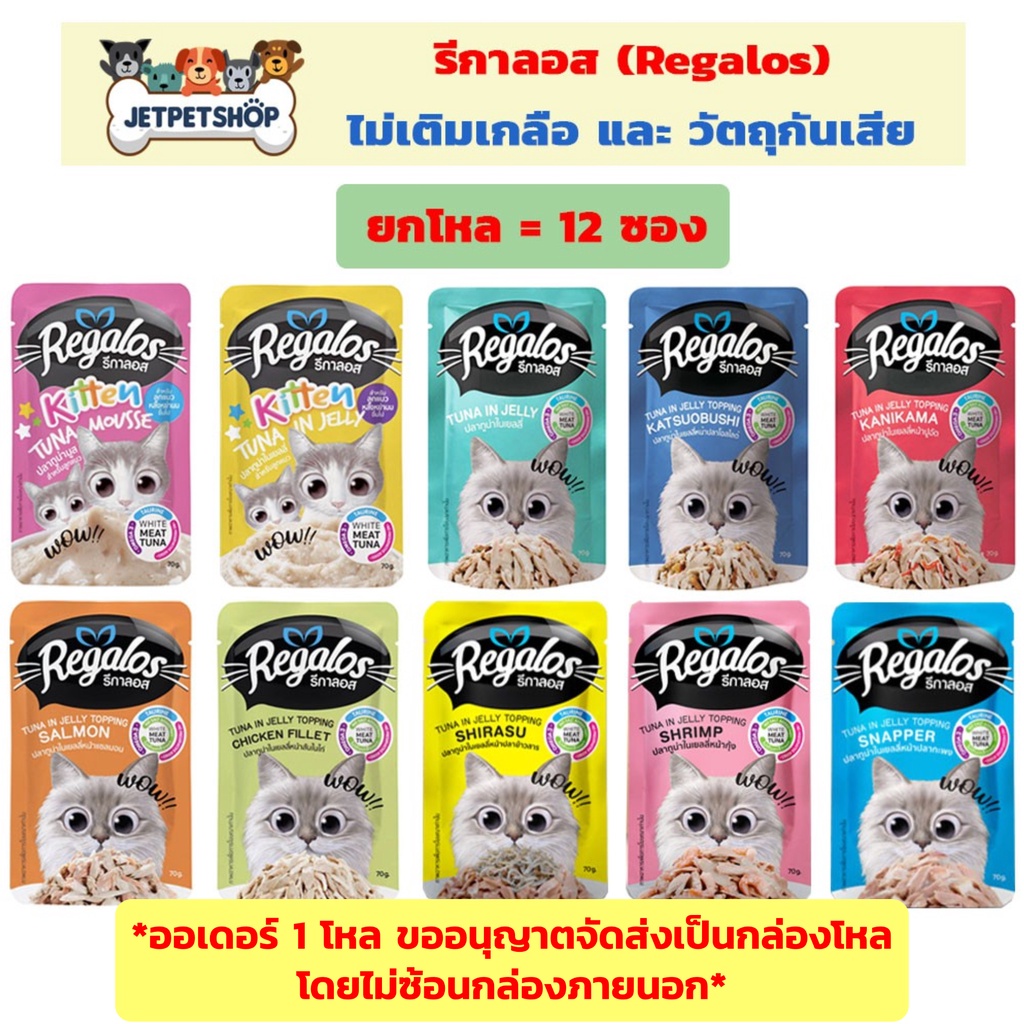 [โหล] รีกาลอส (Regalos) อาหารเปียกแมว 12 ซอง