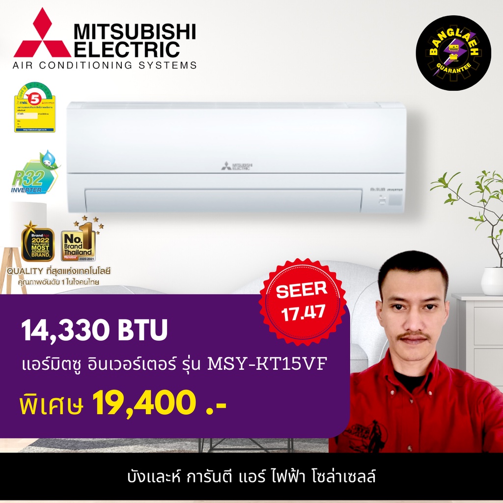 (พร้อมส่ง) แอร์มิตซู Mitsubishi ขนาด 14,330 BTU (MSY-KT15VF) รุ่น Happy Inverter แบบติดผนัง Inverter ประหยัดไฟเบอร์ 5